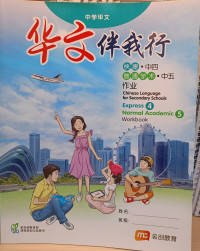 Image of Chinese Language For Sec Schools (CLSS) (华文伴我行) Workbook 4 (Express)/S5 (Normal Academic)