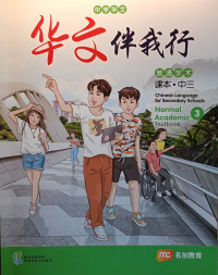 Image of Chinese Language For Secondary Schools (CLSS) (华文伴我行) Normal Academic Textbook 3