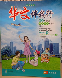 Image of Chinese Language For Secondary Schools (CLSS) (华文伴我行) Textbook 4 (Express)/S5 (Normal Academic)