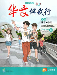 Image of Chinese Language for Secondary Schools Express 3 Textbook