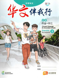 Image of Chinese Language for Secondary Schools Express 3 Workbook
