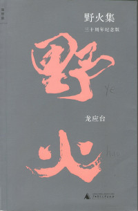 Image of Ye huo ji = 野火集 = Wild fire